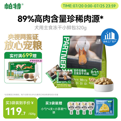 帕特犬生骨肉主食冻干320g