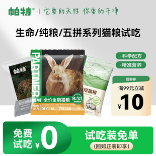 帕特生骨肉冻干猫粮生命兔肉烘焙全价成幼猫主粮试吃 百亿补贴