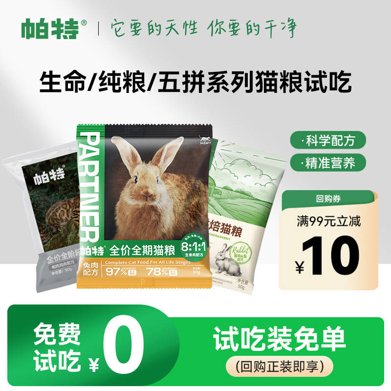 帕特生骨肉冻干猫粮生命PRO烘焙全价无谷成幼猫主粮试吃