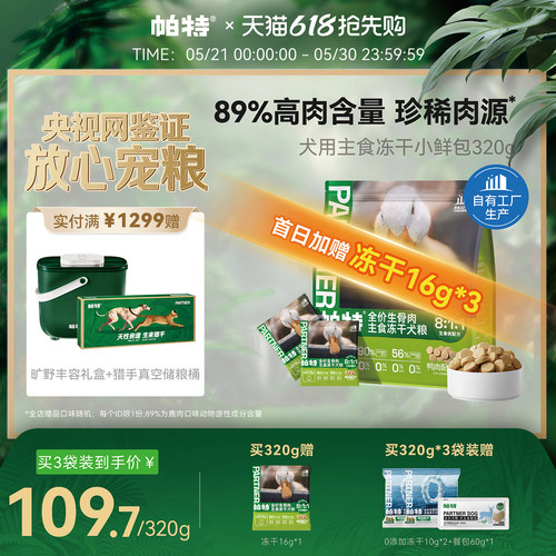 帕特犬生骨肉主食冻干320g