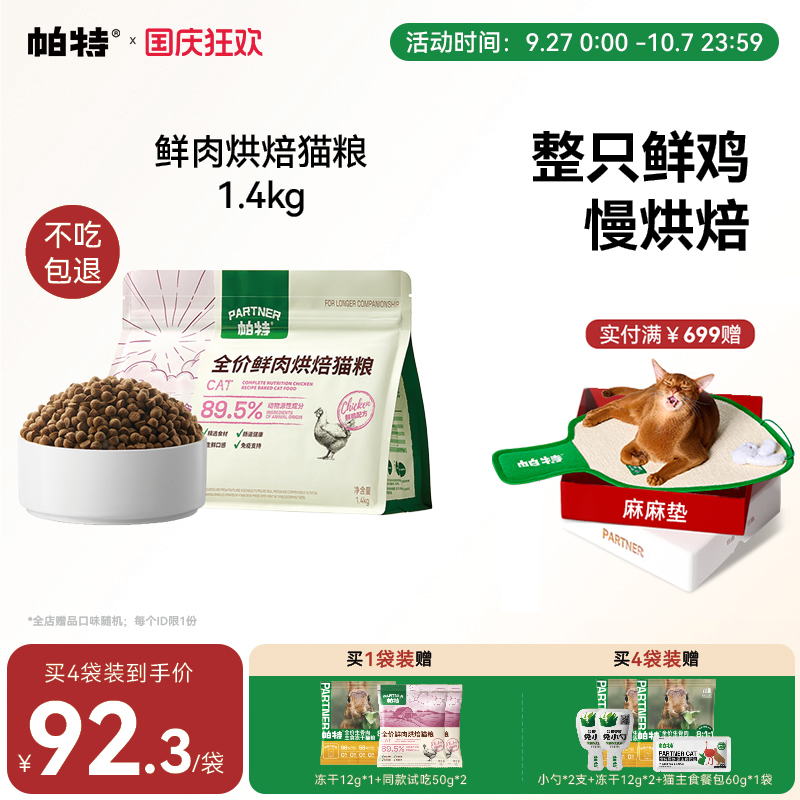 帕特烘焙鲜鸡肉猫主粮