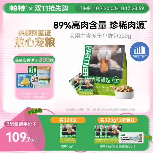 帕特犬生骨肉主食冻干320g