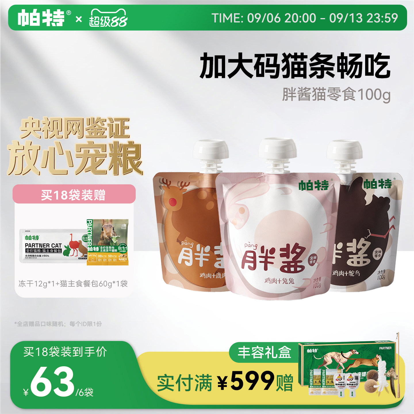 帕特猫胖酱猫条100g/包补水图片