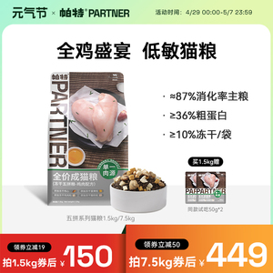 帕特旗舰店猫主粮冻干五拼鸡肉蛋黄酸奶鸡心幼猫成猫0诱无谷猫粮