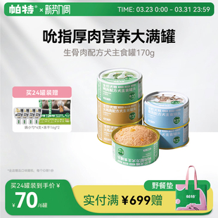 帕特狗罐头狗粮宠物狗狗零食小型犬火鸡鸭肉狗湿粮主食罐头170g
