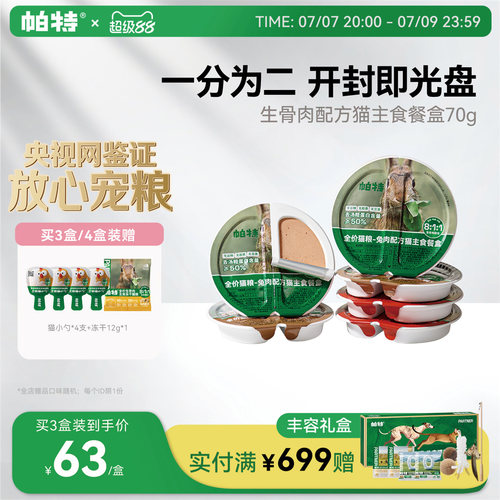 帕特主食罐餐盒70g*6个营养