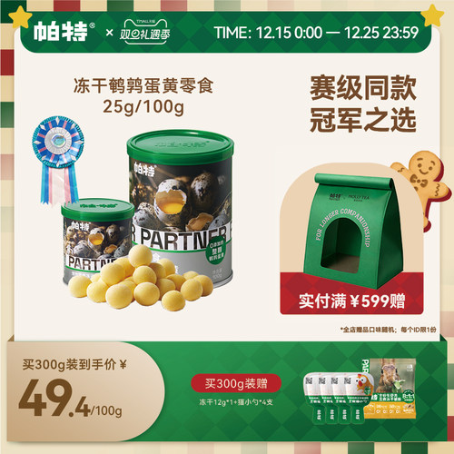 帕特宠物零食鹌鹑蛋黄冻干