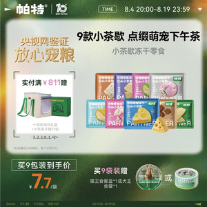 帕特小茶歇宠物零食冻干