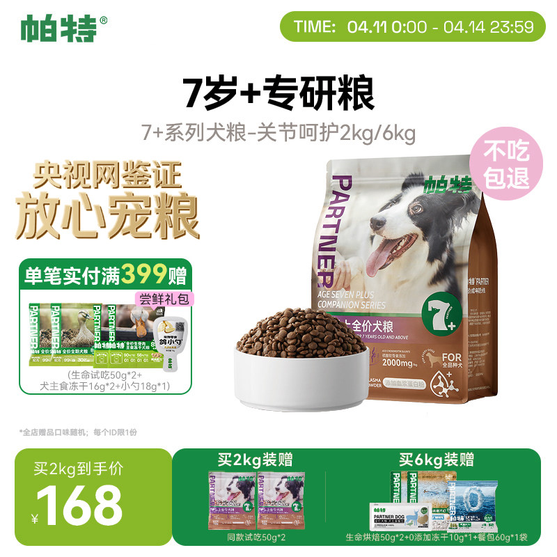 帕特大龄犬粮7岁以上全价鲜肉配方酶解全品种守护关节老年龄狗粮