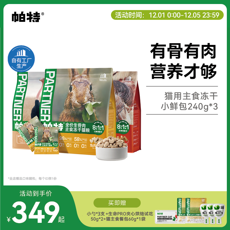 帕特生骨肉冻干小鲜包