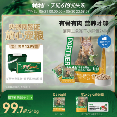 帕特冻干小鲜包生骨肉240g