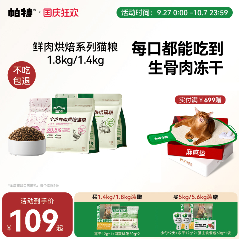 帕特鲜肉烘焙猫粮1.8kg/5kg