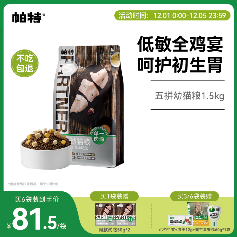 帕特五拼冻干无谷幼猫主粮