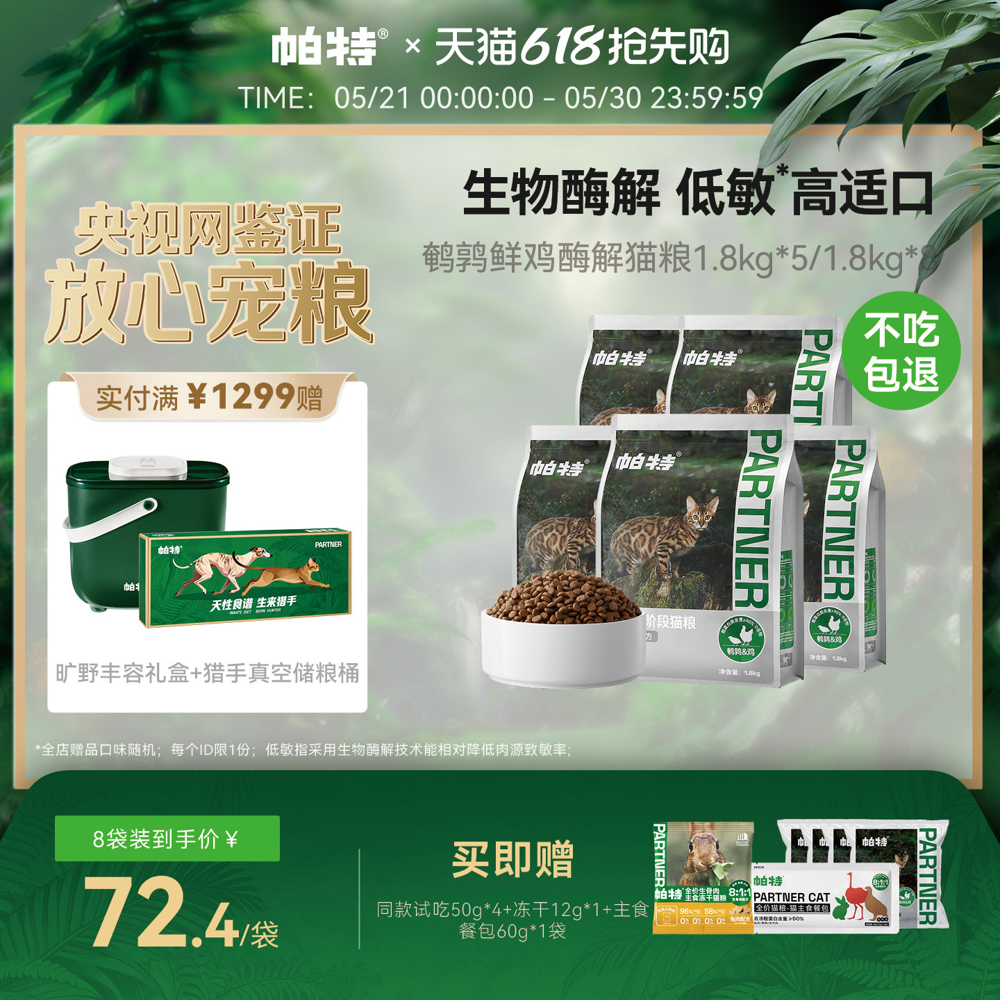 【618立即抢购】帕特纯粮低敏配方适口无谷成幼猫鹌鹑鲜鸡肉猫粮