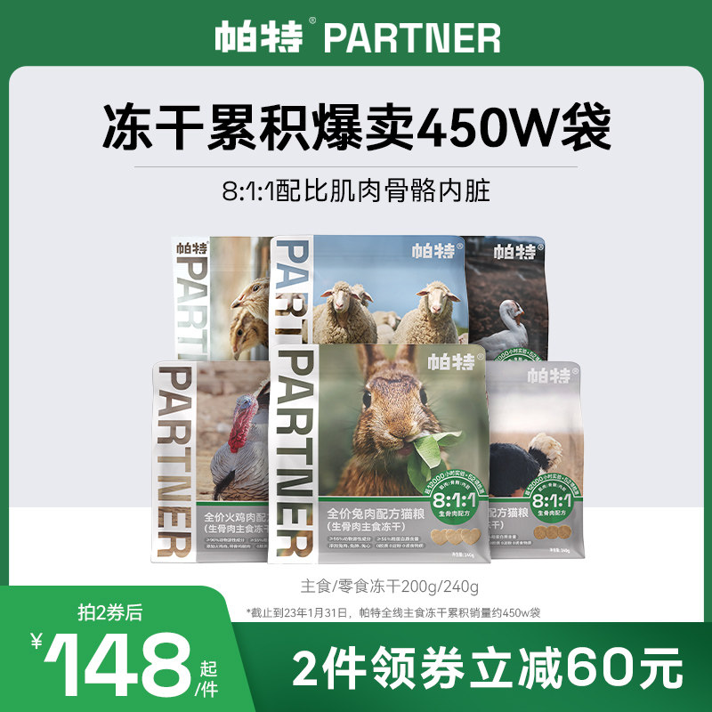 帕特冻干猫粮猫零食主食兔肉冻干生骨肉全价鸵鸟饼鹌鹑猫犬冻干粮