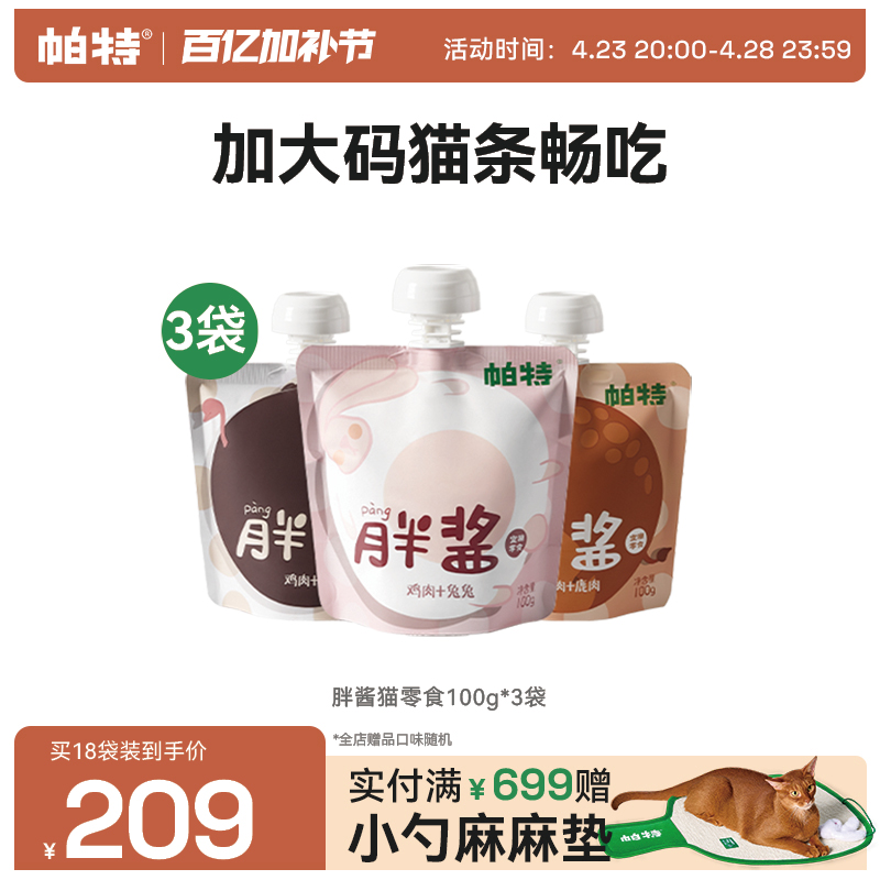 帕特胖酱猫咪零食补水猫条非主食纯肉互动咕噜酱成幼猫罐头湿粮包