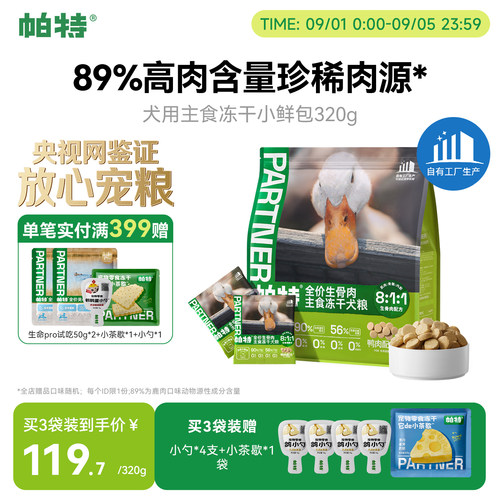 帕特犬生骨肉主食冻干320g