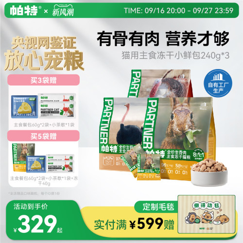 帕特生骨肉冻干小鲜包