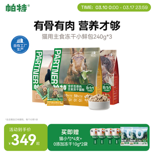 【囤货装】帕特主食冻干小鲜包生骨肉兔肉长肉猫咪成猫幼猫猫粮