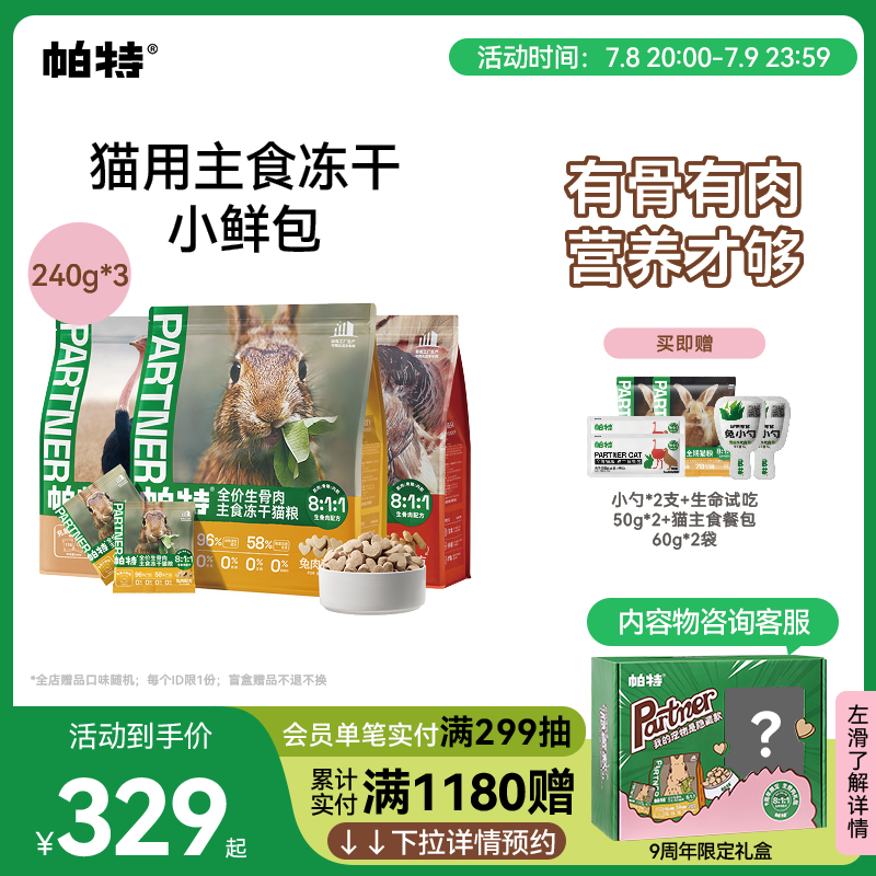 帕特冻干小鲜包240g*3袋