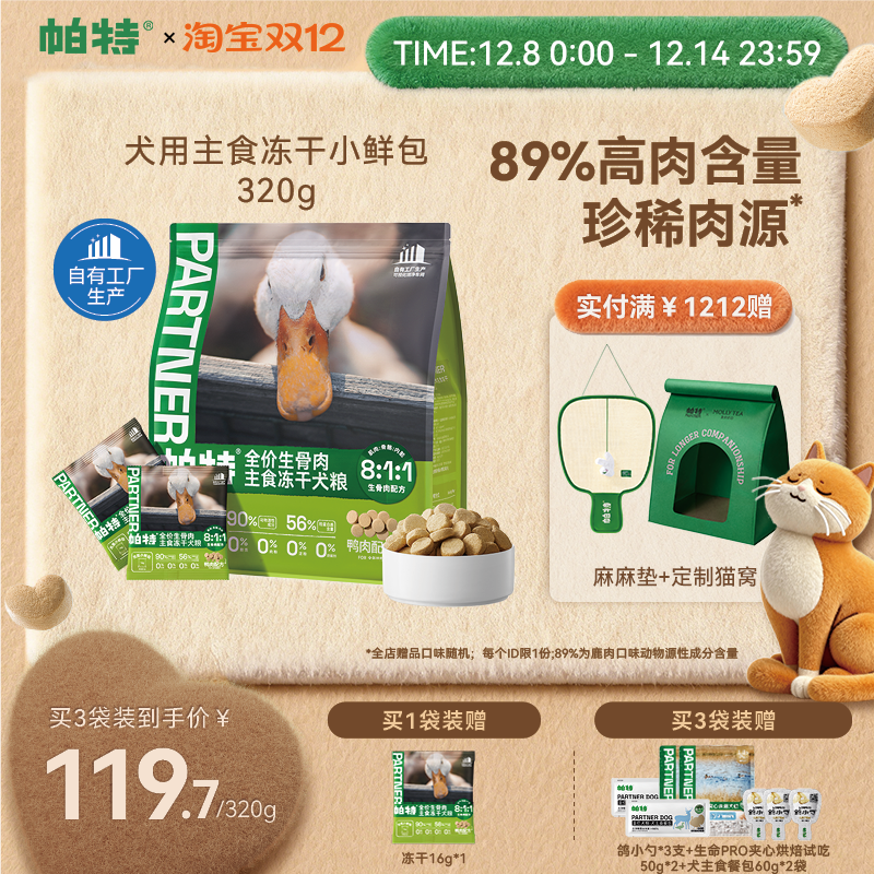 帕特犬生骨肉主食冻干320g