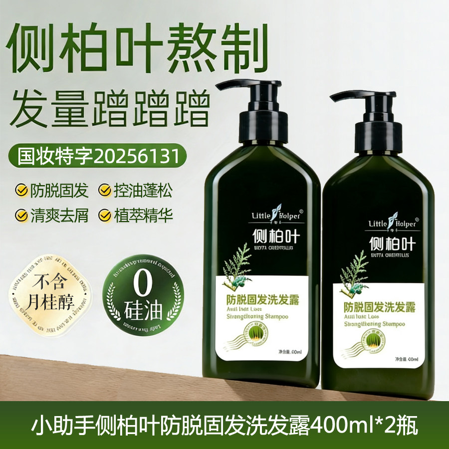 小助手侧柏叶无硅油防脱洗发水2瓶套装酸性清爽控油去屑止痒正品