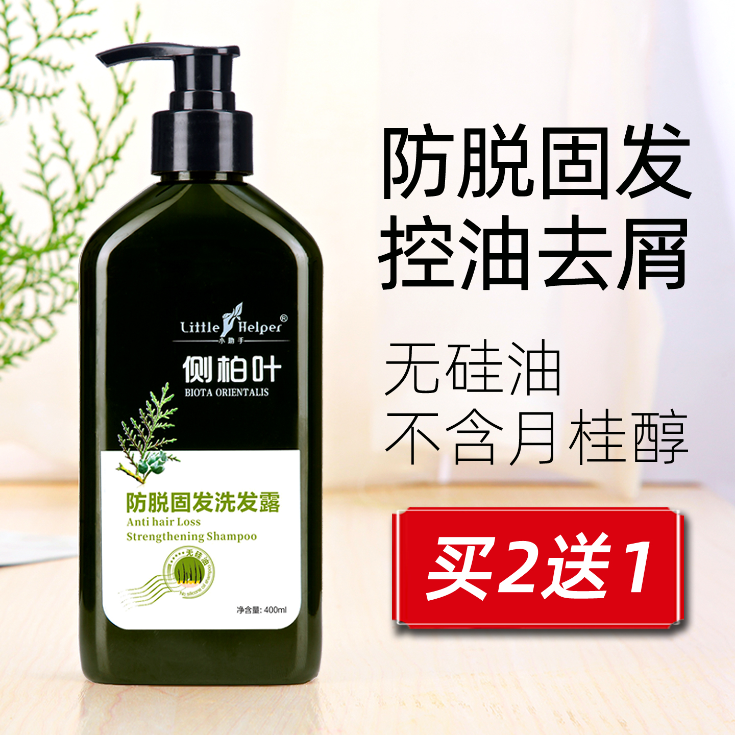 侧柏叶防脱发无硅油洗发水