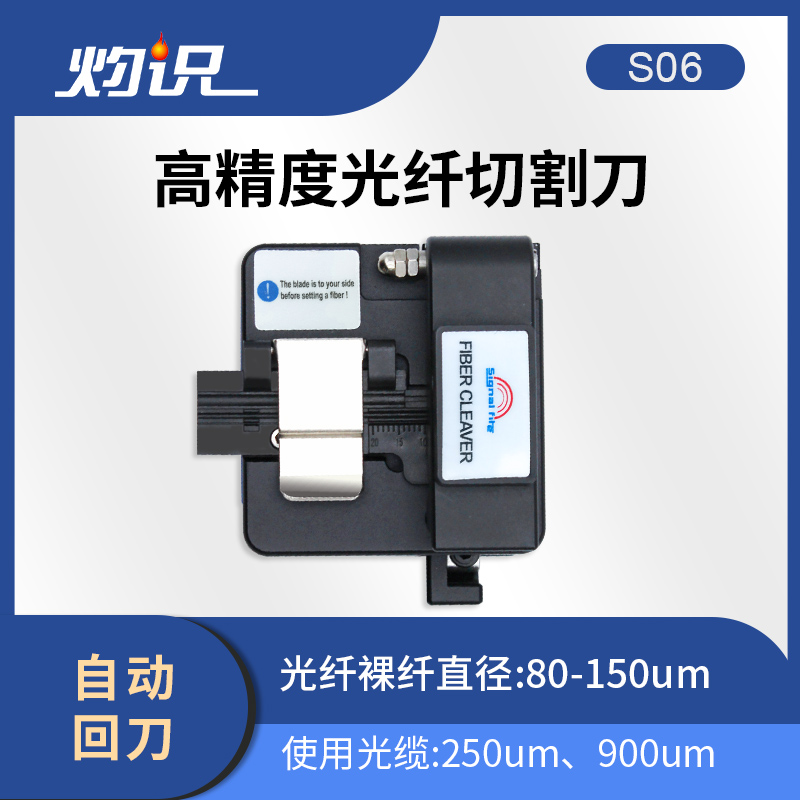 灼识光纤切割刀S06精密光纤切割刀光缆熔接机切割刀光纤工具热熔冷接通用光钎切刀自动回刀