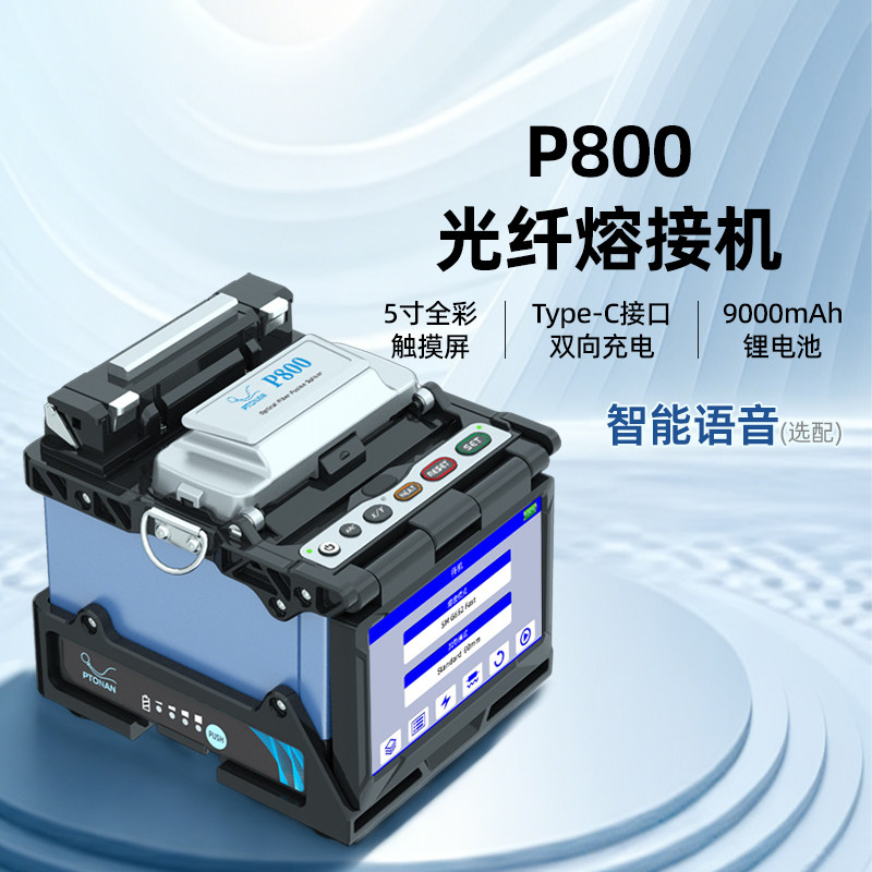 派肯P800单芯光纤熔接机智能语音原装进口光缆热熔机