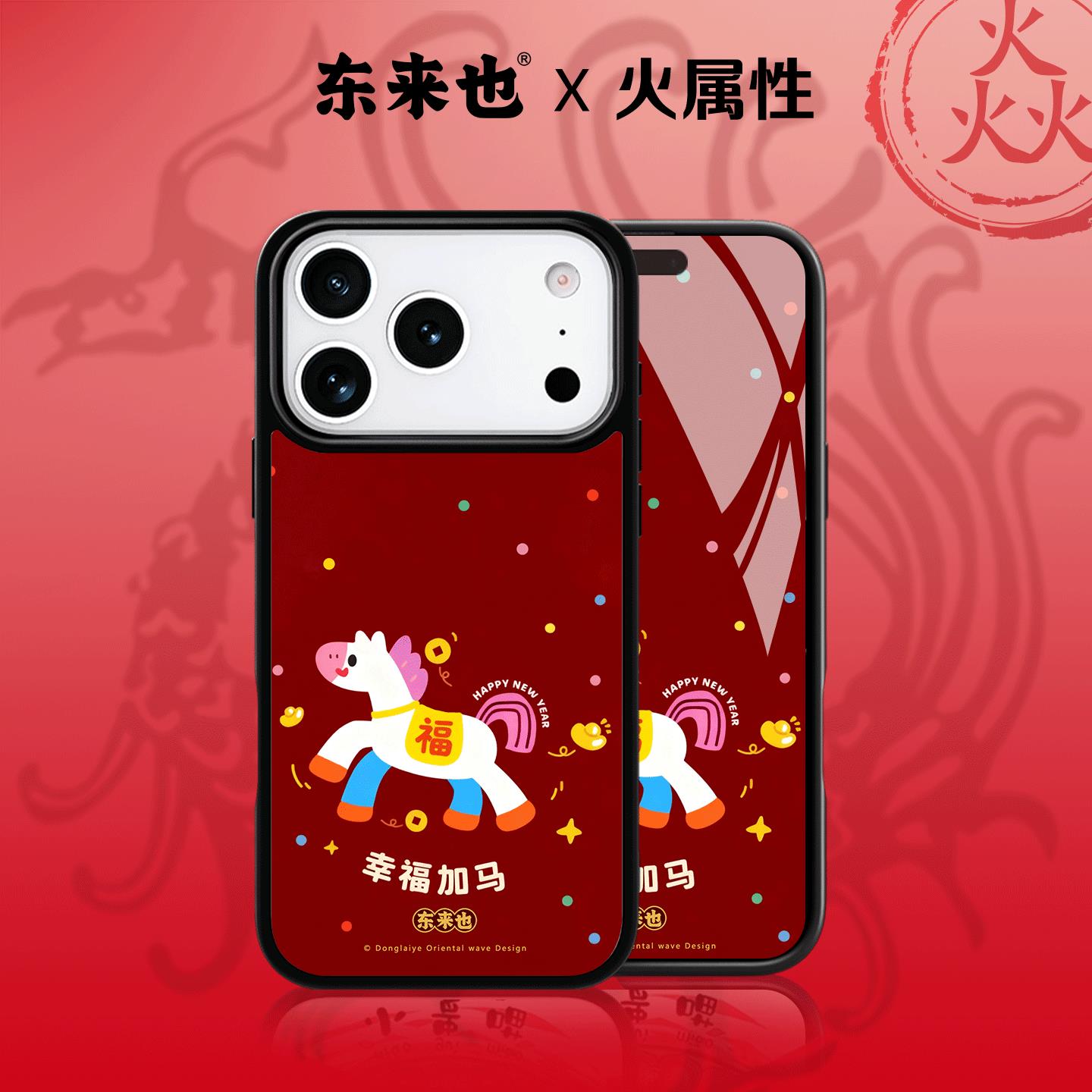 东来也苹果17pro马年新款手机壳