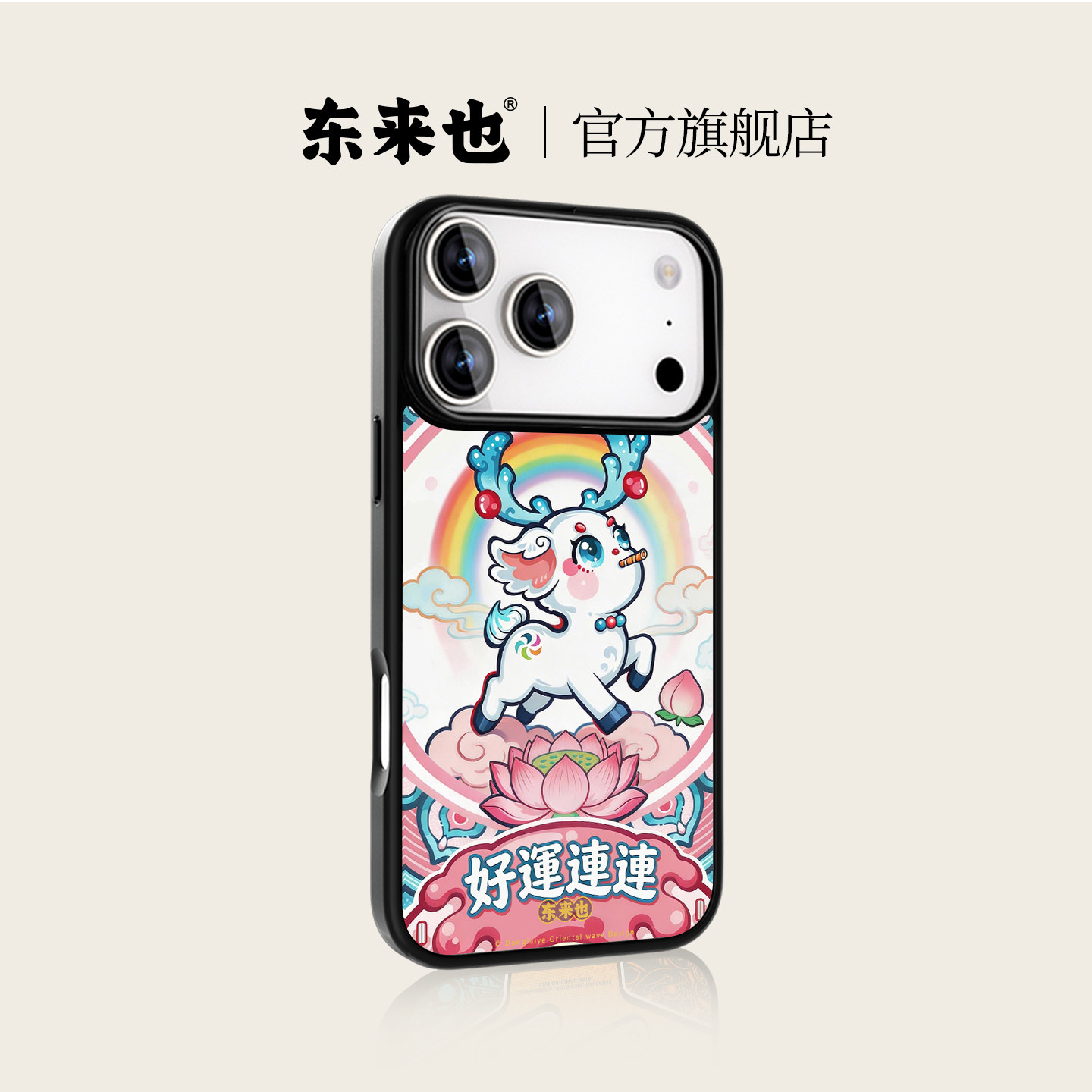 东来也适用于苹果16promax不会撞壳可爱手机壳新款iPhone17promax/15promax/14Promax/13Pro防摔卡通女生外壳