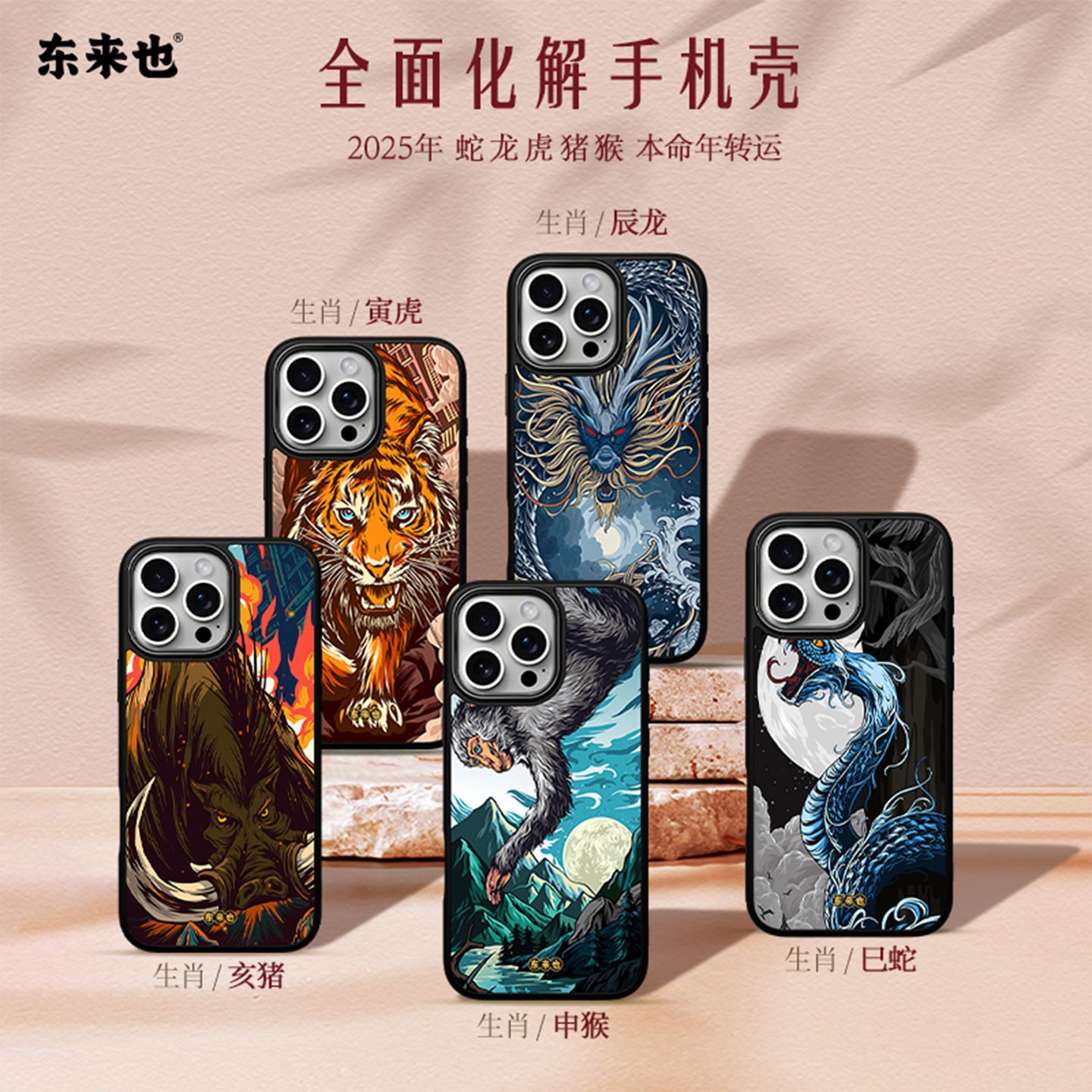 东来也五行平衡喜用手机壳