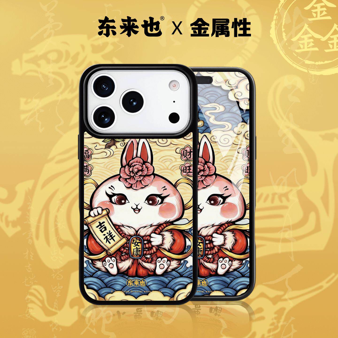 东来也适用于苹果17promax外壳新款国潮磁吸iPhone air/16pro/15promax/14plus/13Pro/12高级手机壳福满财旺
