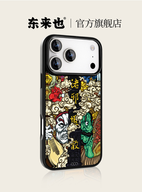 「诸邪退散」东来也适用于苹果17pro16promax手机壳散热不沾指纹不沾汗iphone17air15plus14pro13/12手机套