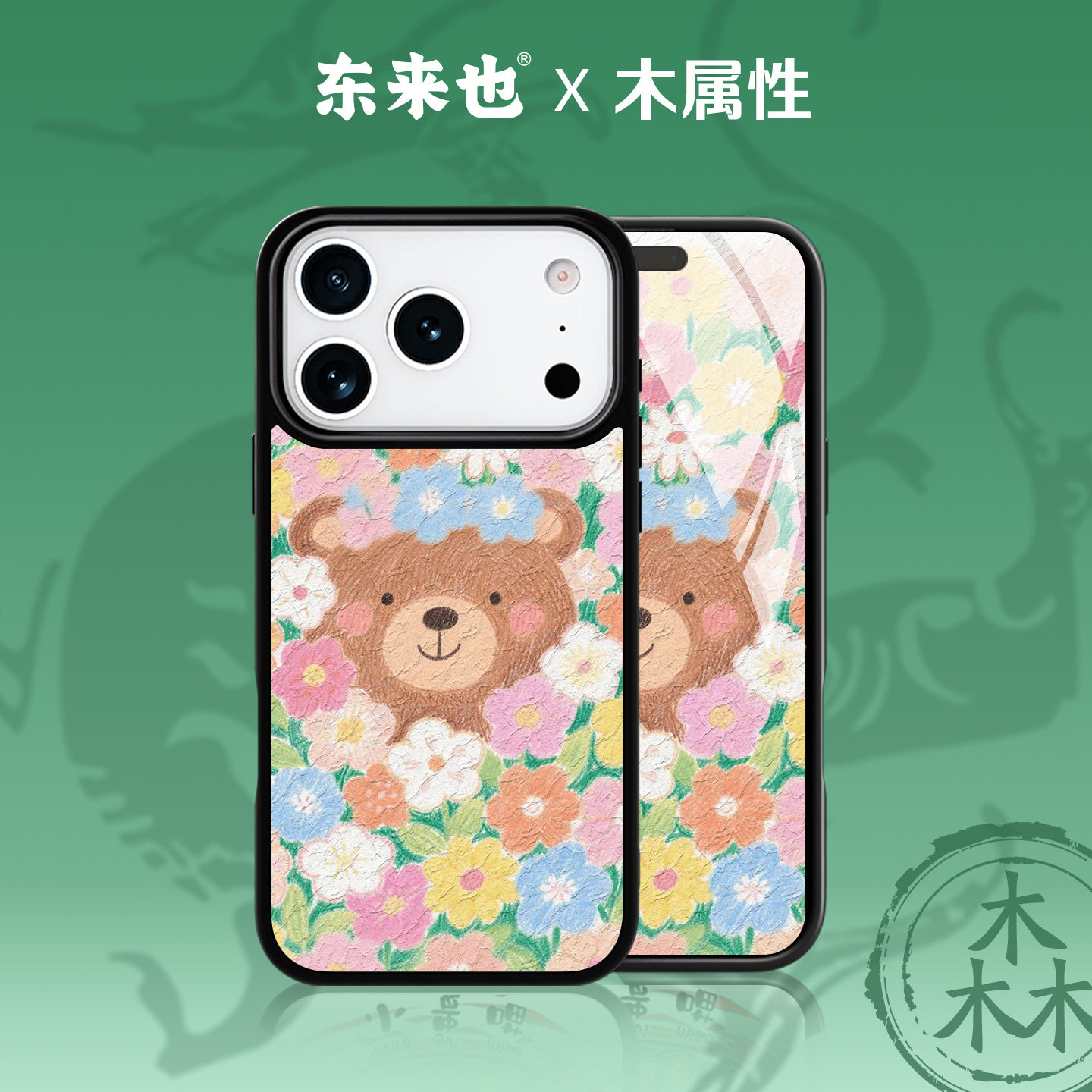 东来也新款花间小熊苹果17手机壳