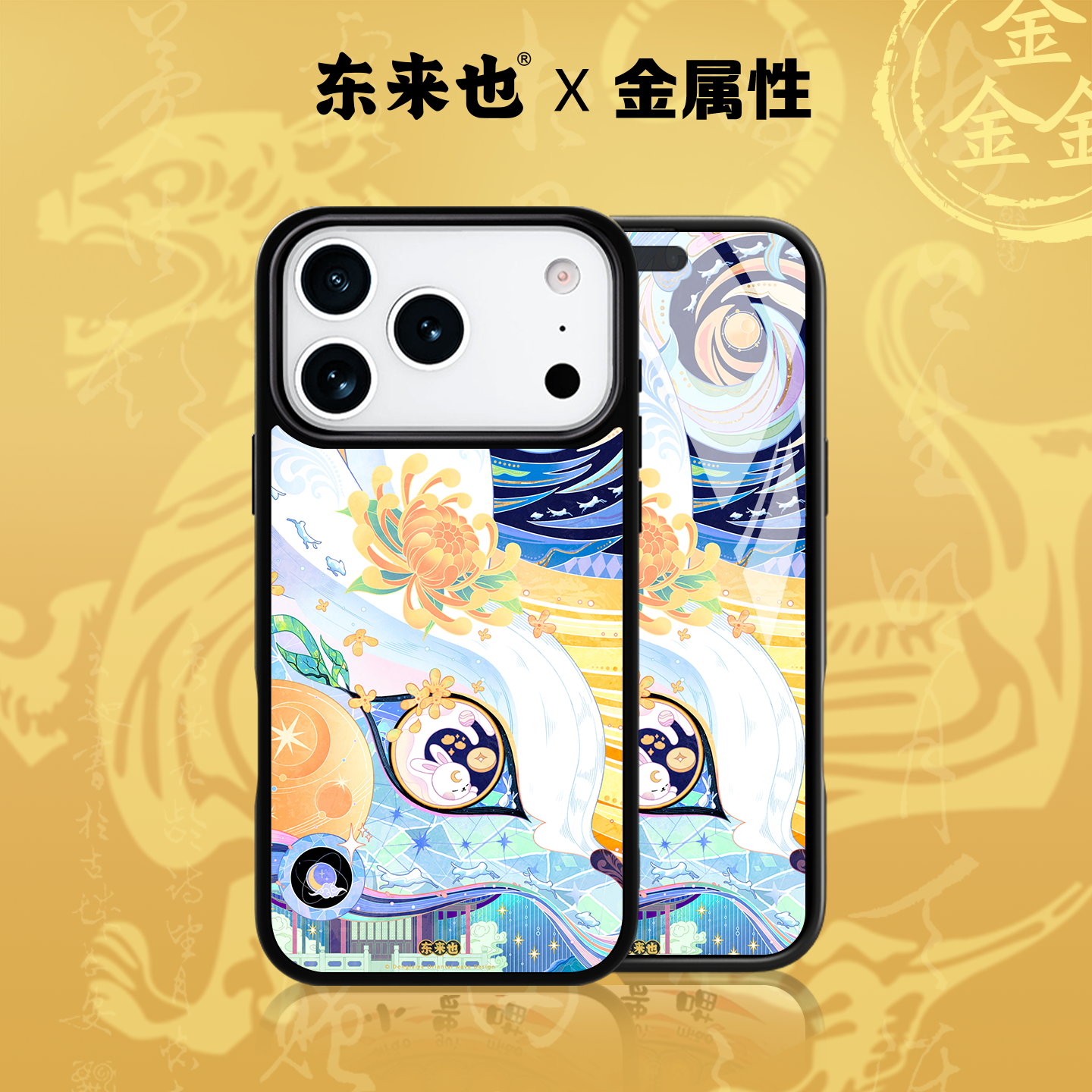 「五行金能量」东来也适用于苹果17promax手机原创国潮新款壳iPhone16plus/15pro14max磁吸手机壳套兔步青云