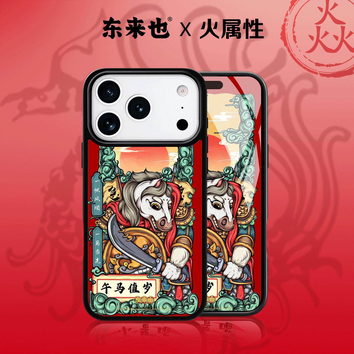 东来也苹果17pro本命年手机壳