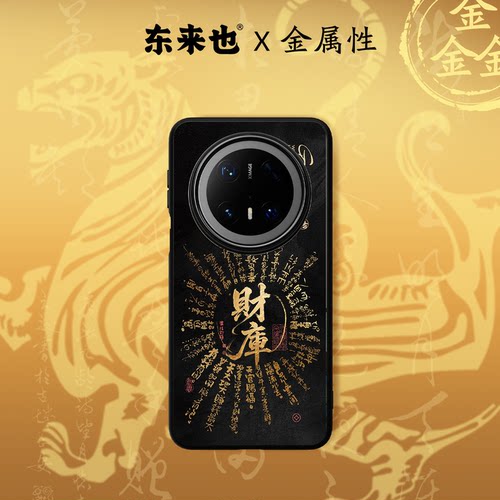 东来也mate80华为手机壳开财补库