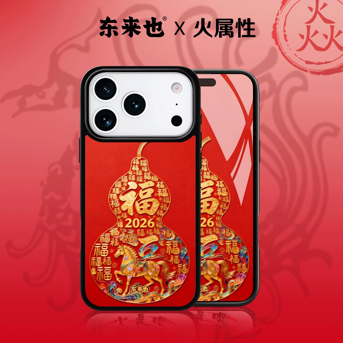 东来也苹果17pro马年新款手机壳