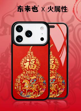 东来也适用于苹果17promax外壳新款iPhone17air/16pro/15promax国潮原创iP14/13/12本命年马年手机壳福满马岁