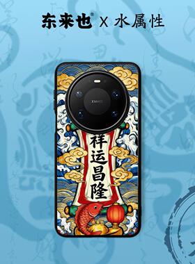 东来也适用于华为mate80promax/70Air/60pro+/pura80pro马年新款荣耀magic8pro/nova15pro新年手机壳祥运昌隆