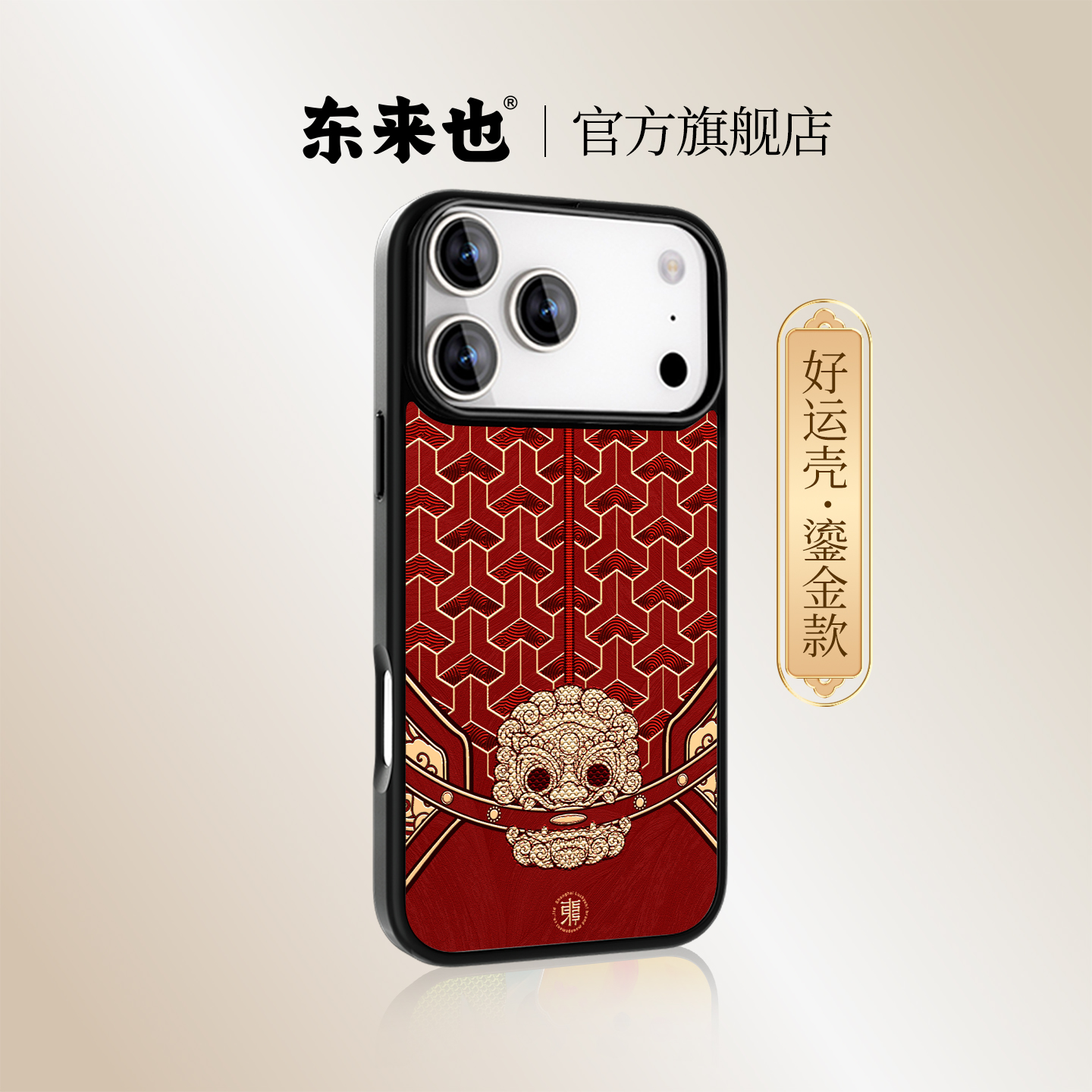 东来也苹果iPhone17promax手机壳