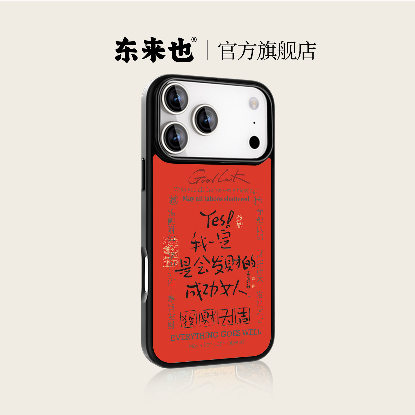 「鹤红-成功女人」东来也X黄陵野鹤联名款适用于苹果17proma