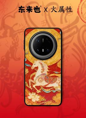 东来也适用于华为mate80promax/70Air/60pro+/pura80pro马年本命年新款荣耀magic8pro/nova15手机壳瑞马呈祥
