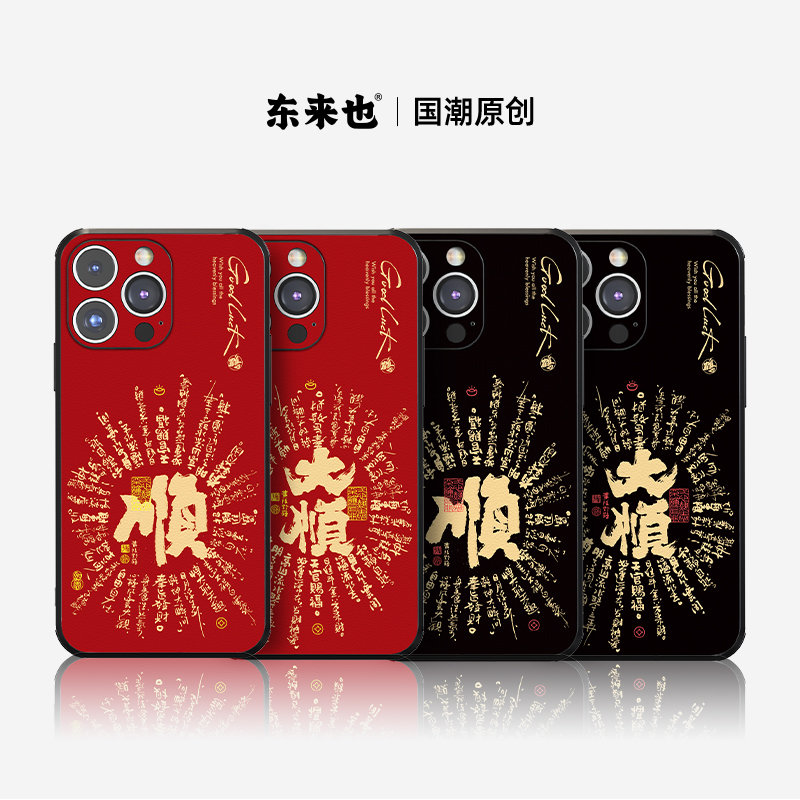 「顺」东来也黄陵野鹤联名款适用iphone12promax手机壳新款14龙年ip13mini新年华为mate40pro+国潮50素皮p60 3C数码配件 手机保护套/壳 原图主图