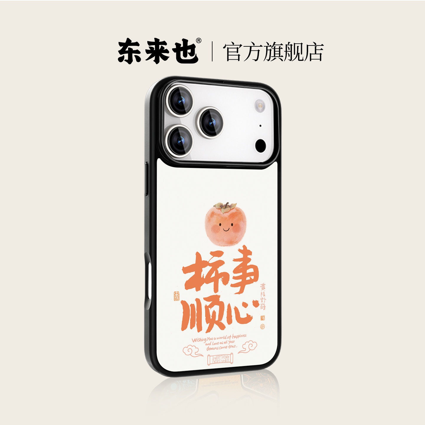 东来也苹果17pro手机壳柿事顺心