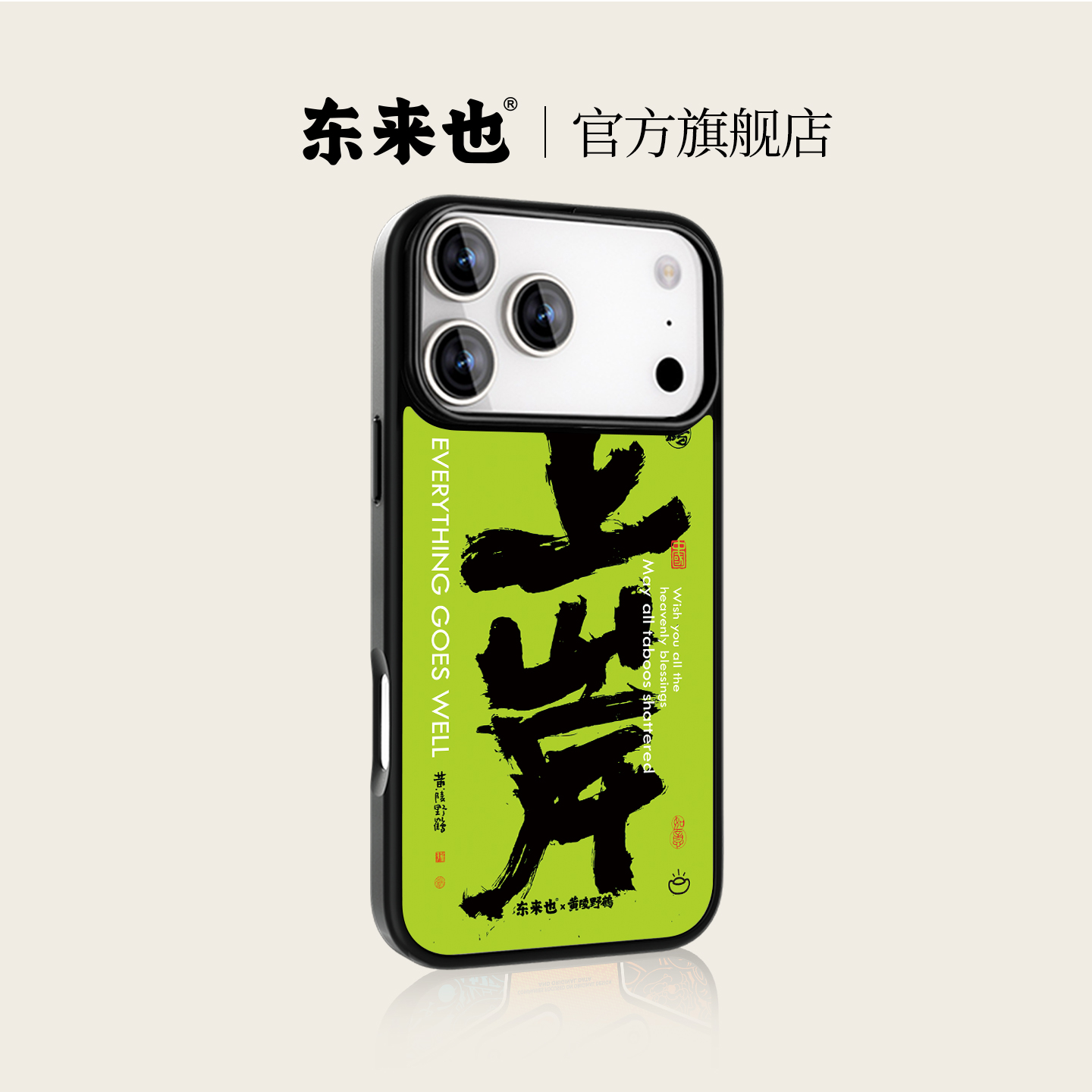 东来也苹果17手机壳书法-上岸