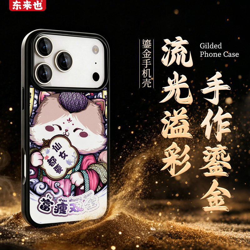 「鎏金富瘦双全」东来也适用于苹果17promax/air手机壳磁吸不烫手iphone16Pro/15plus14/13pro/12新款手机套