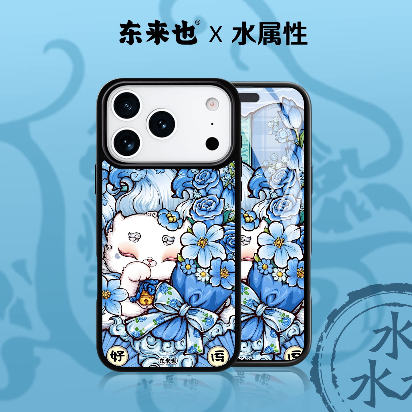 东来也适用于苹果17promax/16promax原创新款iPhone17air/15plus/14pro/13Promax女生手机保护壳蓝色好运狐仙