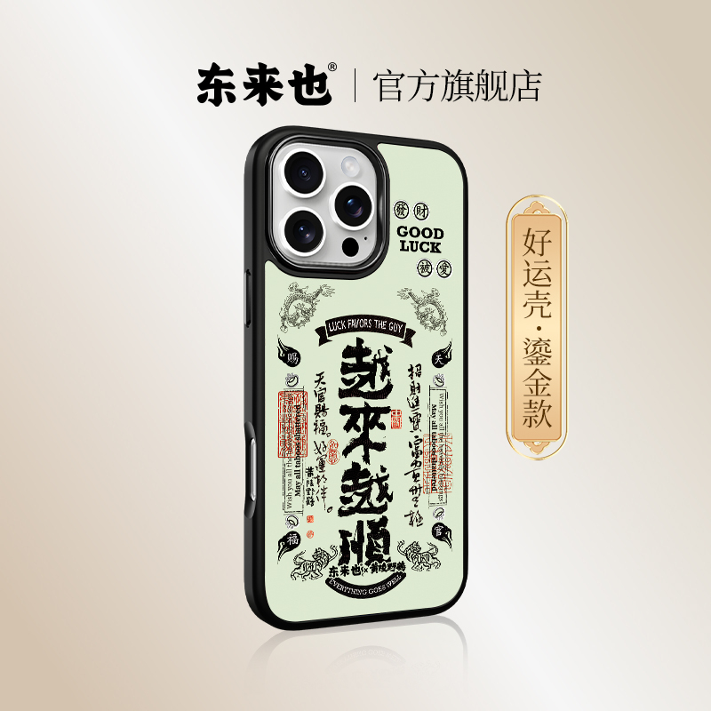 东来也鎏金-越来越顺苹果17外壳